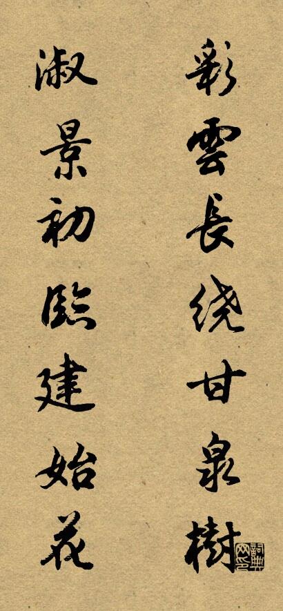 彩雲長繞甘泉樹 淑景初臨建始花怎么寫好看