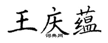 丁謙王慶蘊楷書個性簽名怎么寫