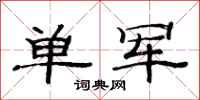 范連陞單軍隸書怎么寫