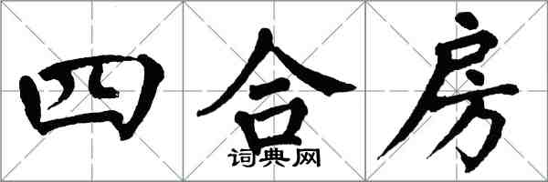 翁闓運四合房楷書怎么寫