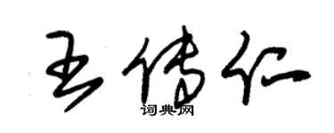 朱錫榮王傳仁草書個性簽名怎么寫