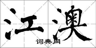 翁闓運江澳楷書怎么寫