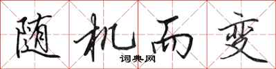 田英章隨機而變行書怎么寫
