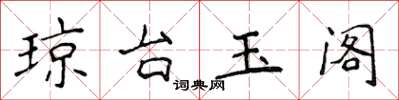 侯登峰瓊台玉閣楷書怎么寫
