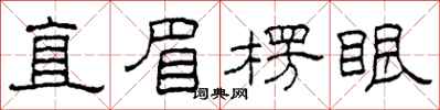 柯春海直眉楞眼隸書怎么寫