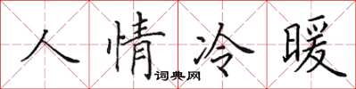 田英章人情冷暖楷書怎么寫