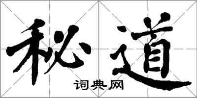 翁闓運秘道楷書怎么寫