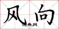 丁謙風向楷書怎么寫
