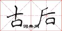 侯登峰古後楷書怎么寫