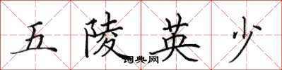 田英章五陵英少楷書怎么寫