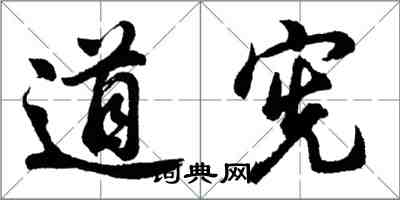 胡問遂道憲行書怎么寫