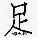 白克儉寫的硬筆楷書足