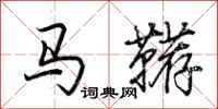 荊霄鵬馬韉行書怎么寫