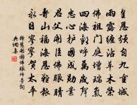 趣真處,玩山頭明月清風 詩詞名句