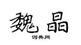 袁強魏晶楷書個性簽名怎么寫