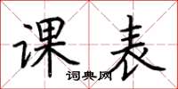 荊霄鵬課表楷書怎么寫