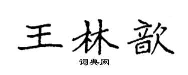 袁強王林歆楷書個性簽名怎么寫