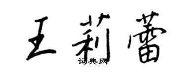 王正良王莉蕾行書個性簽名怎么寫
