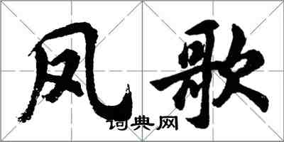 胡問遂鳳歌行書怎么寫