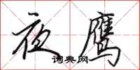 田英章夜鷹行書怎么寫