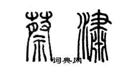 陳墨蔡瀟篆書個性簽名怎么寫