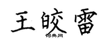 何伯昌王皎雷楷書個性簽名怎么寫
