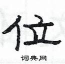 楊為國寫的硬筆隸書位