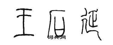 陳墨王石延篆書個性簽名怎么寫