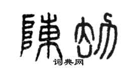 曾慶福陳劫篆書個性簽名怎么寫