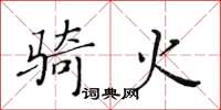 黃華生騎火楷書怎么寫