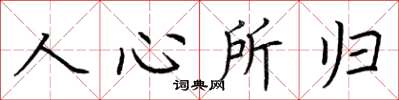 荊霄鵬人心所歸楷書怎么寫