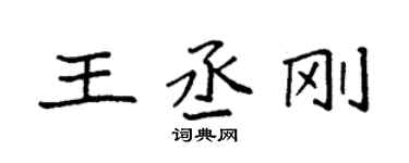 袁強王丞剛楷書個性簽名怎么寫