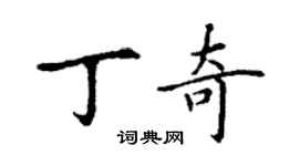 丁謙丁奇楷書個性簽名怎么寫