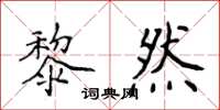 侯登峰黎然楷書怎么寫