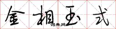 段相林金相玉式行書怎么寫