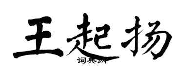 翁闓運王起揚楷書個性簽名怎么寫