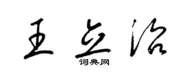 梁錦英王立治草書個性簽名怎么寫