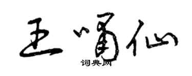 曾慶福王嘯仙草書個性簽名怎么寫