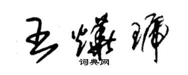 朱錫榮王燁琥草書個性簽名怎么寫