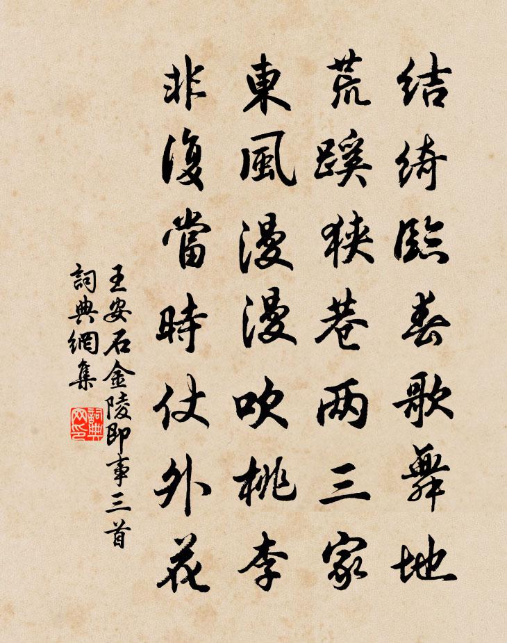 王安石金陵即事三首書法作品欣賞