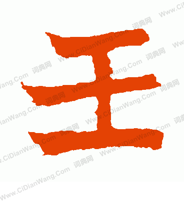 安樂王墓誌寫的壬