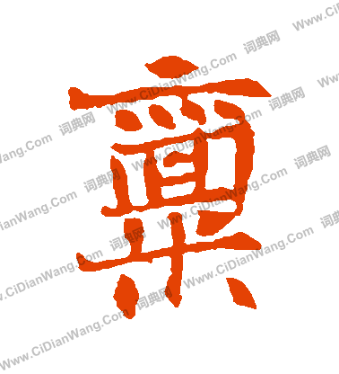 王僧墓誌寫的稟