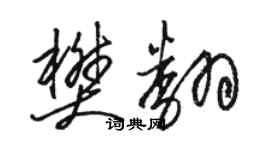 駱恆光樊翻草書個性簽名怎么寫