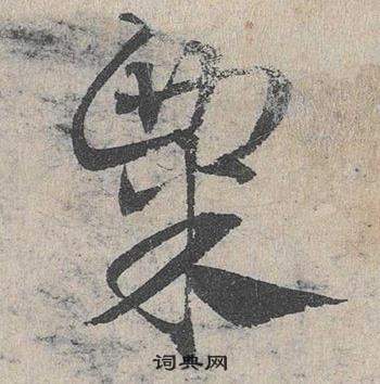 鄧文原在臨皇象急就章中寫的粟