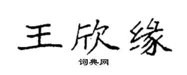 袁強王欣緣楷書個性簽名怎么寫