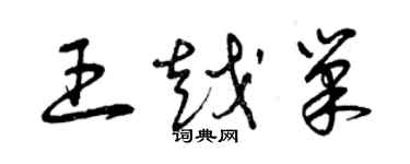 曾慶福王越巢草書個性簽名怎么寫