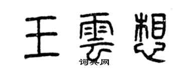 曾慶福王雲想篆書個性簽名怎么寫