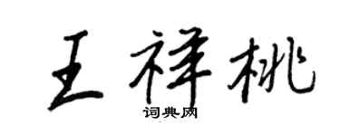 王正良王祥桃行書個性簽名怎么寫