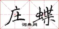 侯登峰莊蝶楷書怎么寫