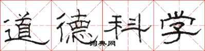 駱恆光道德科學隸書怎么寫